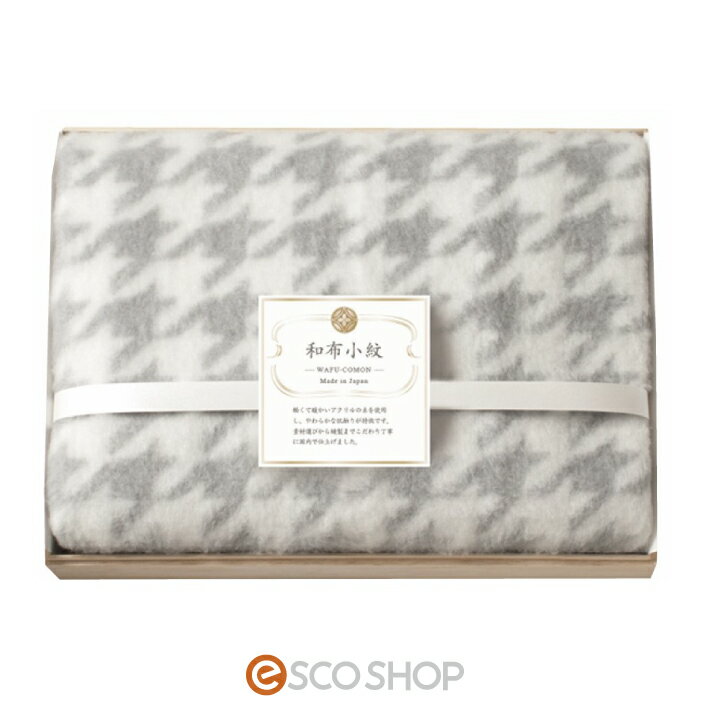 ひざ掛け（国産木箱入）グレー 千鳥格子柄 軽い 暖かい ギフト 贈り物 プレゼント 送料無料 メーカー直..