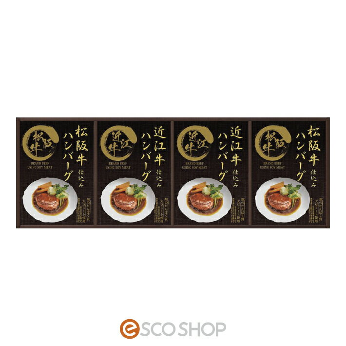 レンジで簡単！松阪牛・近江牛仕込みハンバーグヘルシー 大豆ミート ギフト 贈り物 送料無料 メーカー直送 代引不可 同梱不可