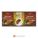 焼きハンバーグ&こだわりカレーセット簡単 野菜カレー 焼きハンバーグ ギフト お祝い返し メーカー直送 代引不可 同梱不可