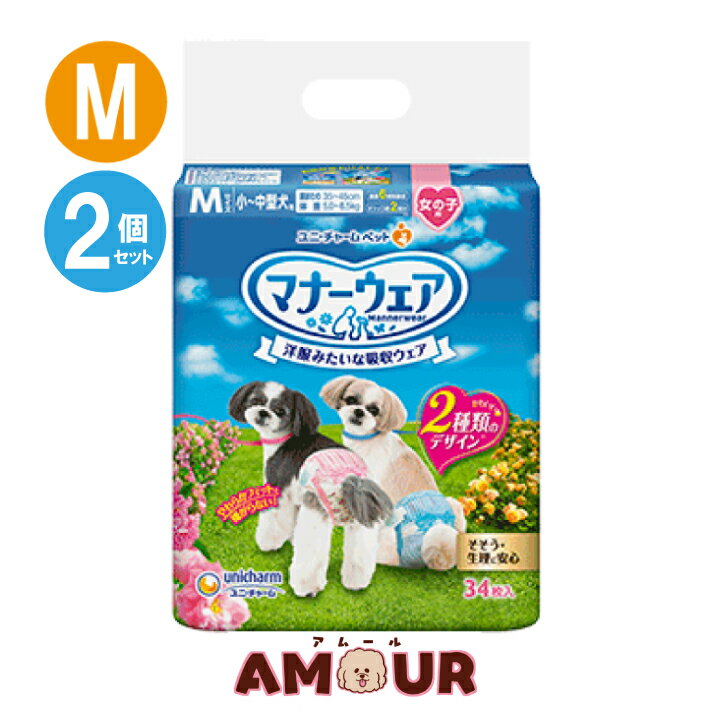 (2個セット) ユニチャーム マナーウェア 女の子用 小～中型犬用 Mサイズ ピンクリボン・青リボン 34枚 マナーパンツ 犬用 送料無料