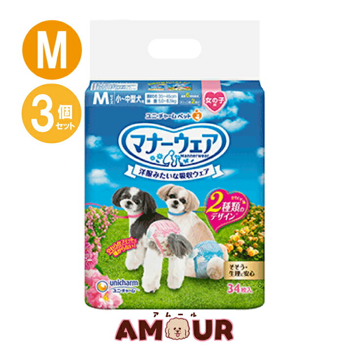 (3個セット) ユニチャーム マナーウェア 女の子用 小～中型犬用 Mサイズ ピンクリボン・青リボン 34枚 マナーパンツ 犬用 送料無料