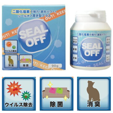 【600円OFFクーポン！8000円以上で】二酸化塩素 シールオフ 置き型プラス 90g(SEAL OFF 除菌 消臭 衛生 防カビ 害虫忌避 花粉対策 ペット ゲルタイプ)