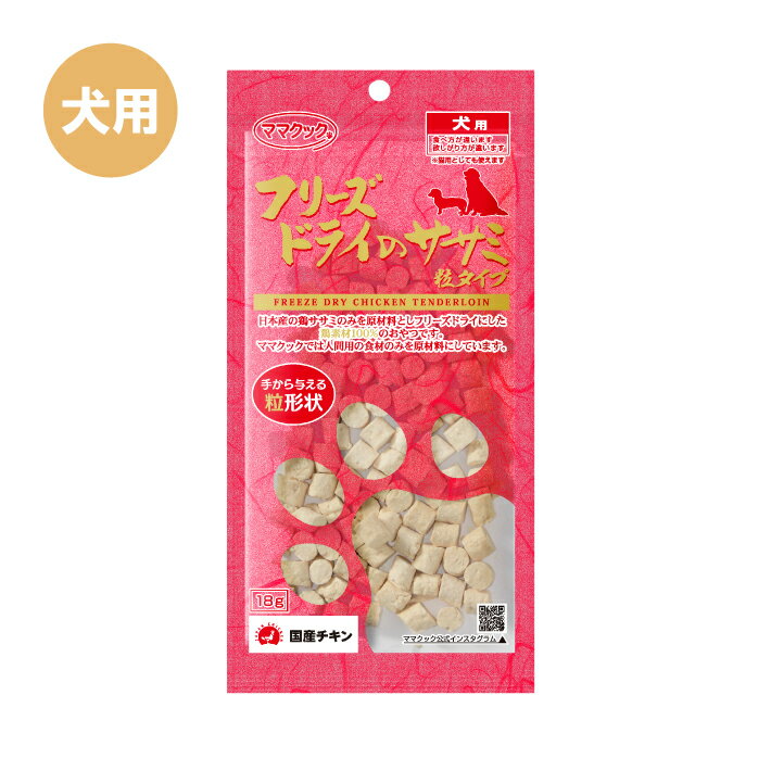 ママクック フリーズドライのササミ粒タイプ 犬用 18g 新鮮 安心 安全 美味しい おやつ 犬