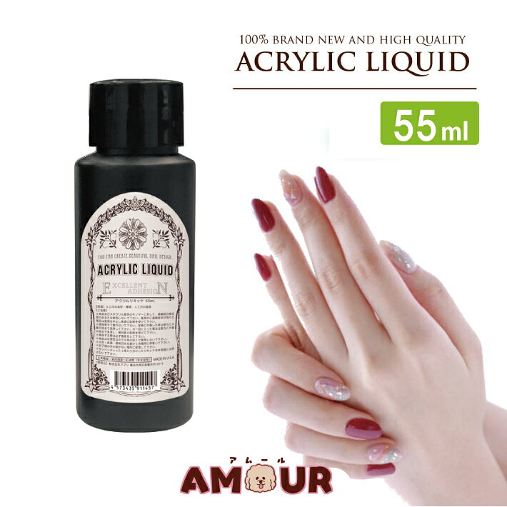 【あす楽】アクリルリキッド 55ml ネイルキット ネイルセット セルフネイル スカルプチュア スカルプ ..