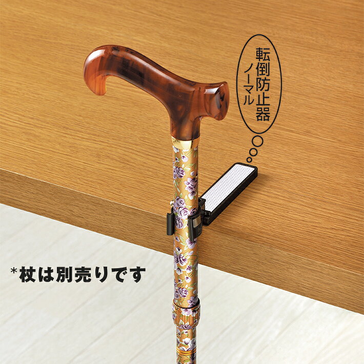 セレクトショップ AMOUR アムールの1000円ポッキリ！杖ホルダー 転ばぬ杖N(ノーマル) 杖 ホルダー ステッキホルダー 滑り止め 杖立て 杖休め 杖が倒れない 転倒防止 ステッキ用 便利 買い回り メール便 送料無料 ギフト プレゼント｜アングル2
