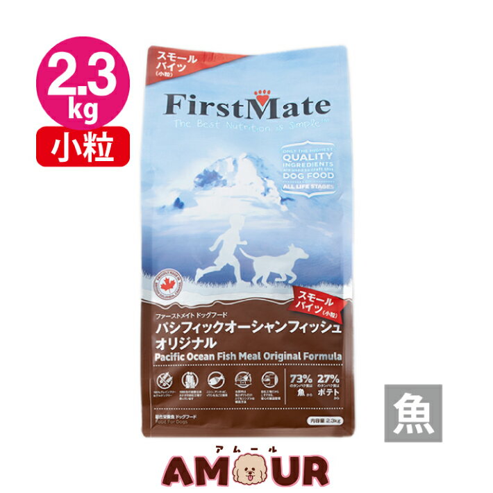 ファーストメイト ドッグフード パシフィックオーシャンフィッシュ スモールバイツ (小粒) 2.3kg First Mate グレインフリー グルテン..