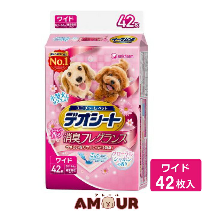 楽天ペット用品専門店 AMOUR アムールデオシート ふんわり香る 消臭フレグランス フローラルシャボンの香り ワイド 42枚入ペットシーツ 犬 トイレシート ポリマー 瞬間吸収 排泄 ユニ・チャーム ユニチャームペットケア 送料無料