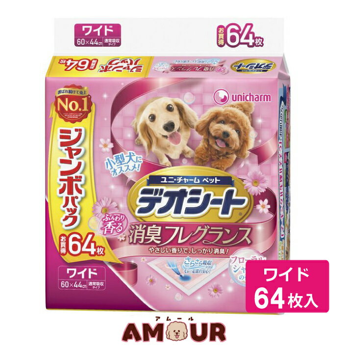 楽天ペット用品専門店 AMOUR アムールデオシート ふんわり香る 消臭フレグランス フローラルシャボンの香り ワイド 64枚入 ジャンボパックペットシーツ 犬 トイレシート ポリマー 瞬間吸収 排泄 ユニ・チャーム ユニチャームペットケア 送料無料