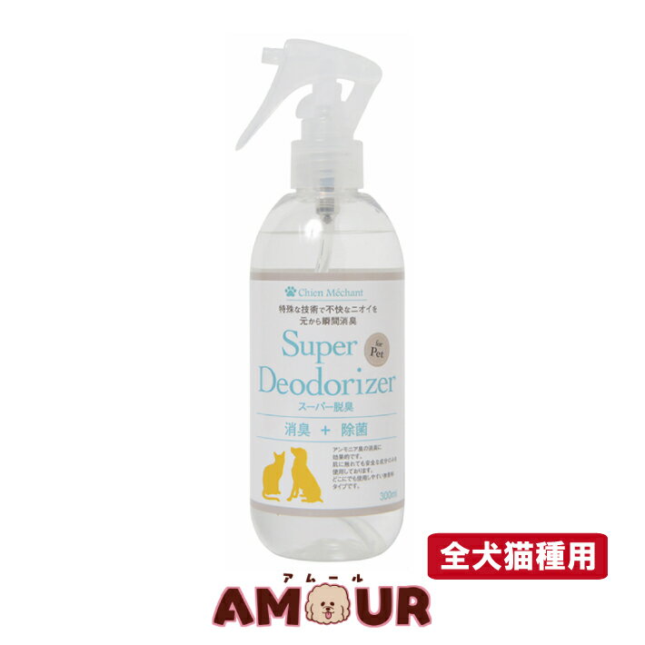 【あす楽】シャンメシャン スーパー脱臭スプレー 本体 300ml送料無料 消臭 除菌 脱臭 アンモニア 犬用 猫用 ペット