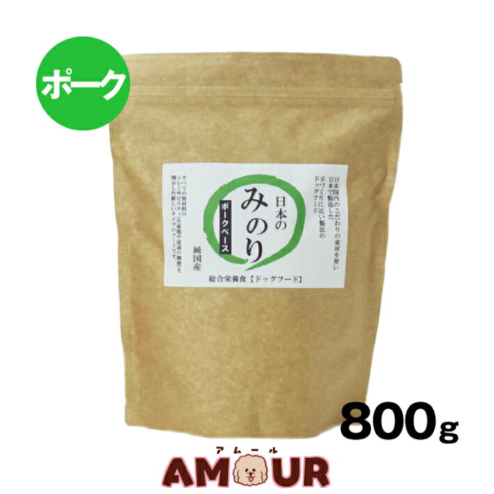サンユー 純国産プレミアムドッグフード 日本のみのり ポーク 800g犬 ごはん ドッグフード 豚 豚肉 鮮度重視 総合栄養食 全犬種 全年齢対応