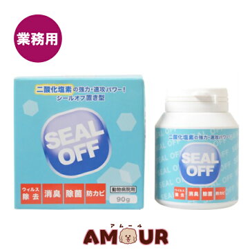 【600円OFFクーポン！8000円以上で】二酸化塩素 シールオフ 置き型業務用 90g(SEAL OFF 除菌 消臭 衛生 防カビ ペット ゲルタイプ)