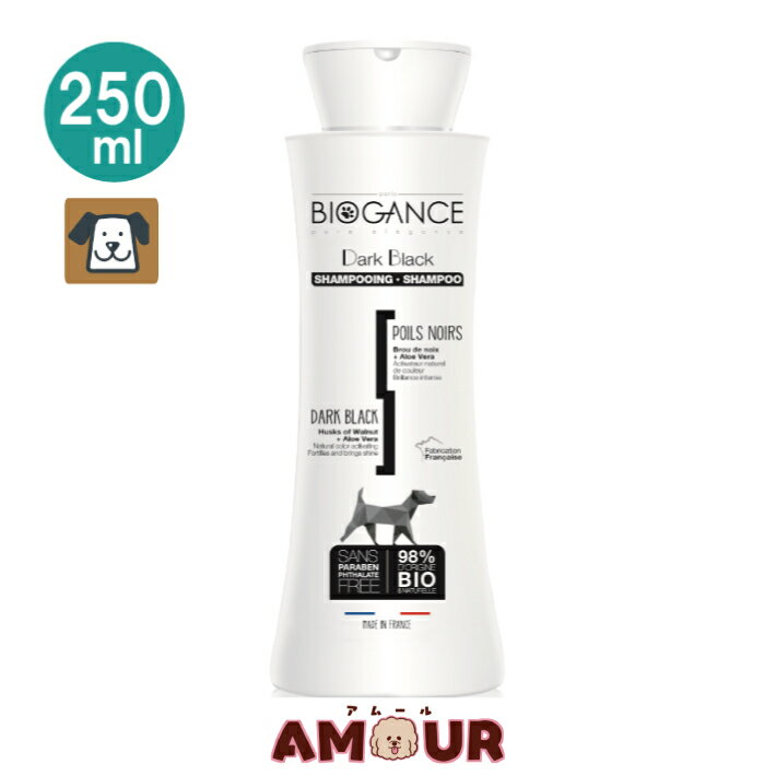 BIOGANCE バイオガンス ダーク・ブラック シャンプー 250mLペット用 犬用 オーガニック パラベンフリー 消臭 褪色防止 (送料無料)