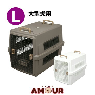 アイリスオーヤマ エアトラベルキャリー Lサイズ ATC-870(ペットキャリー ハード 飛行機 猫 犬 旅行 移動 便利 通院 ドッグ キャット 大型犬 ハウス おでかけ)(送料無料)