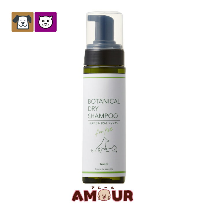 ボンビ ボタニカルドライシャンプー 200ml 低刺激 洗い流し不要 ウォーターレス 泡タイプ ペット用 犬..