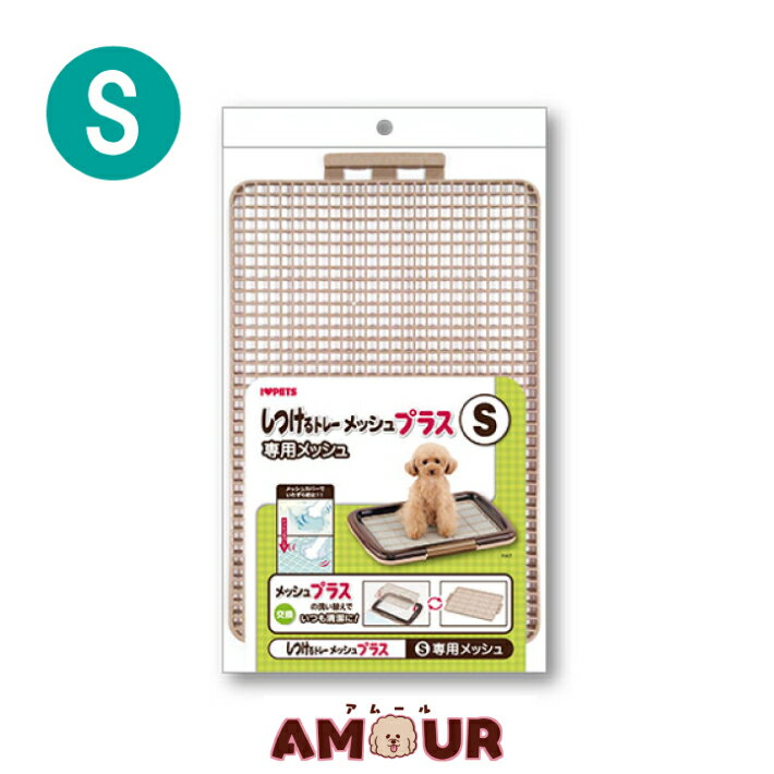 Bonbi ボンビアルコン しつけるトレー専用メッシュ S 犬用 トイレ トイレ用品 メッシュ いたずら防止 ..