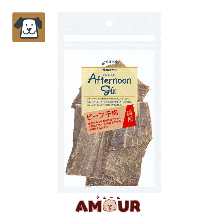 アフタヌーングー ビーフ干肉 40g犬のおやつ 犬用 牛 干し肉 無添加 天然素材