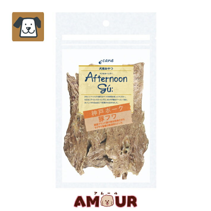 アフタヌーングー 神戸ポーク豚フワ 30g犬のおやつ 犬用 豚 無添加 老犬 シニア犬