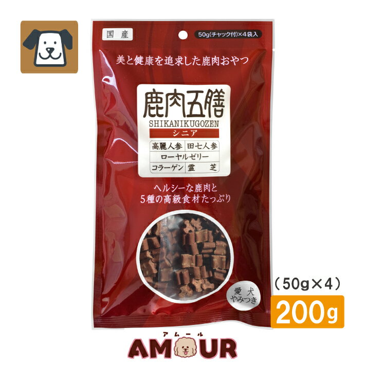 鹿肉五膳 シニア 200g(50g×4)オリエント商会 犬用 おやつ ごほうび 高齢犬