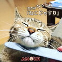 【あす楽】ねこじゃすり キャットグルーマー ワタオカ猫用品 ネコ 猫用ヤスリ やすり ブラシ マッサージ 国産 日本製 送料無料