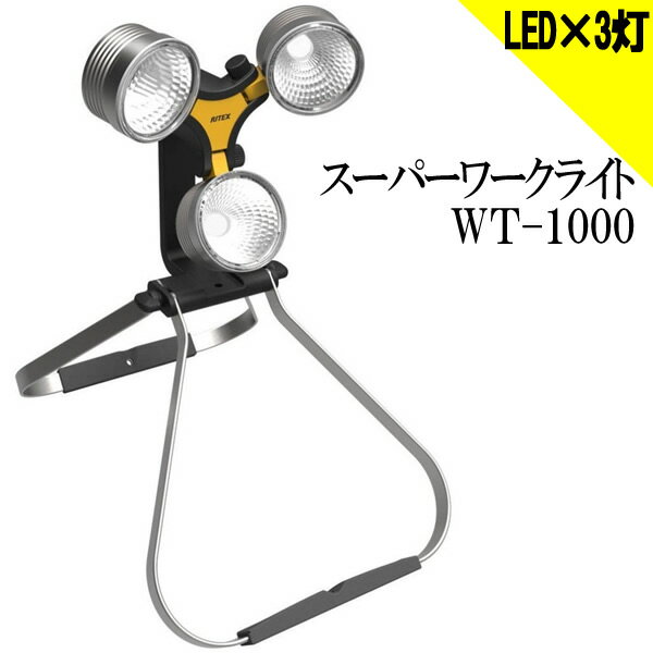 ライテックス WT-1000 スーパーワークライト ハイパワー白色LED×3灯 1440lm 屋内・屋外兼用「WT1000」「setsuden_led」「smtb-F」「送料無料」