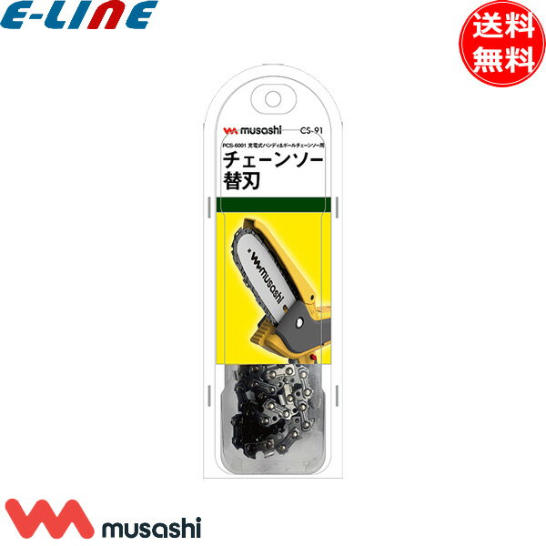 ムサシ CS-91 PCS-6001、HCS-6000用チェーンソー替刃 CS91 「送料無料」
