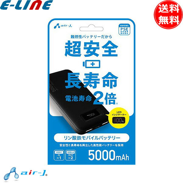 エアージェイ MB-LS5000 BK モバイルバッテリー 5000mAh リン酸鉄リチウムイオン ブラック MBLS5000 「送料無料」