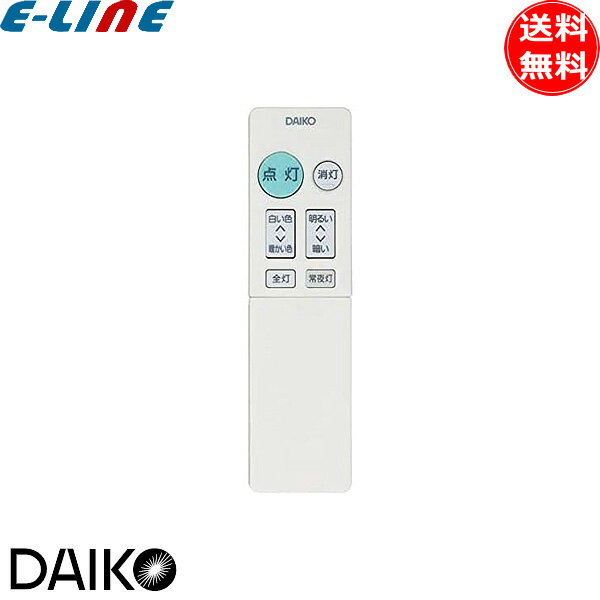 ダイコー 大光電機 TDTNB907 LEDシーリング 調光タイプ用 リモコン DAIKO「送料無料」