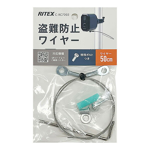 ライテックス C-RC7203 盗難防止ワイヤー 長さ500mm CRC7203「送料区分A」