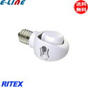 ムサシ RITEX ライテックス DS17-10 E17 LED電球専用 可変式ソケット 斜め付けダウンライトに!LED電球が下向きに取り付けできる▽ 「送料無料」