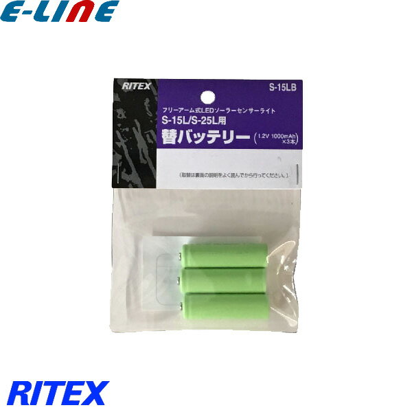 ムサシ RITEX ライテックス S-15LB フリーアーム式LEDソーラーセンサーライト 替バッテリー 対応S-15L/S-25L 1.2V 1000mAhx3「送料区分A」