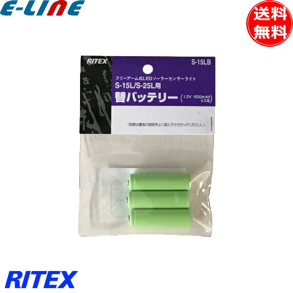 ムサシ RITEX ライテックス S-15LB フリーアーム式LEDソーラーセンサーライト 替バッテリー 対応S-15L/S-25L 1.2V 1000mAhx3 s15lb 「送料無料」