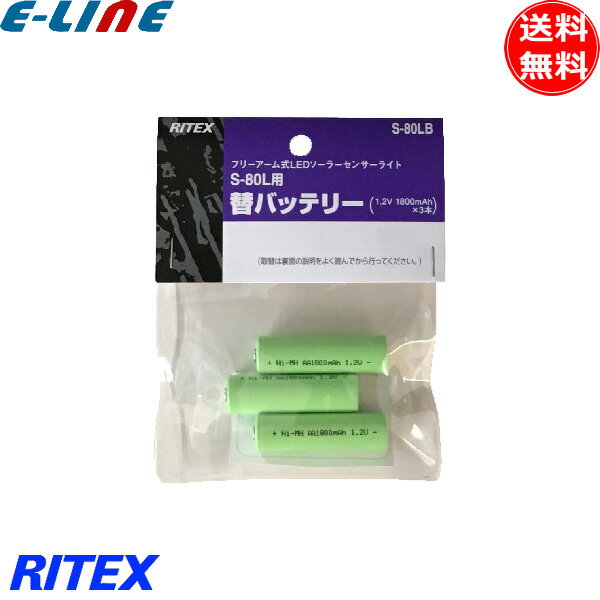 ムサシ RITEX ライテックス S-80LB フリーアーム式LEDソーラーセンサーライト 替バッテリー 対応S-50L/..