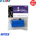 ムサシ RITEX ライテックス S-90LB 5W×3灯 フリーアーム式 LEDソーラーセンサーライト(S-90L)専用バッテリー 3.6V 3600mAh s90lb 「送料無料」