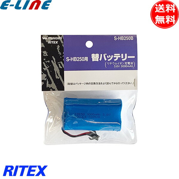 ムサシ RITEX ライテックス S-HB250B LEDハイブリッドソーラーライト(S-HB250)専用バッテリー SHB250B「送料無料」