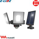 ムサシ musashi S-240L LEDセンサーライト 7.5Wx2灯 スライド型 ソーラー式 USB充電 明るさ1200ルーメン S240L「送料無料」
