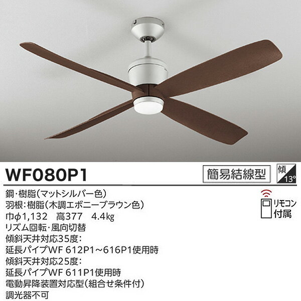 オーデリック WF080P1+WF616P1 シーリングファン 延長パイプ2500mm DCモーター 傾...