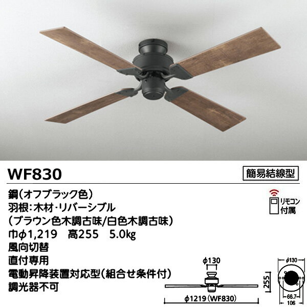ODELIC オーデリック WF830 ACモーター シーリングファン ヴィンテージウッド リバ...