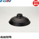 ★後藤照明 GLF-0106BK アルミ配照セード 黒塗装 内面白塗装 ブラック 高さ135mm アンティーク レトロ 日本風 歴史とロマンの灯り「送料無料」