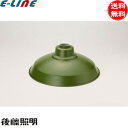 ★後藤照明 GLF-0106GR アルミ配照セード 緑塗装 内面白塗装 グリーン 高さ135mm アンティーク レトロ 日本風 歴史とロマンの灯り「送料無料」