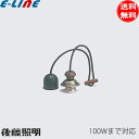 後藤照明 GLF-0236 1灯 黒コード〆付け吊具 ブラック 引っ掛けシーリング 黒CPフレンジ 丸木自在 真鍮ブロンズ鍍金 木製飾り 100W「送料無料」