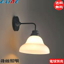 後藤照明 GLF-3254X ブラケットライト 鉄鉢硝子 電球別売 大正ロマン レトロ アンティーク 壁照明 ブラック「送料無料」