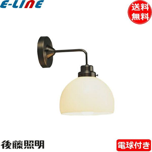 後藤照明 GLF-3362 ブラケットライト オリオン 電球同梱 口金E26 大正ロマン レトロ 真鍮ブロンズ鍍金 アンティーク「送料無料」