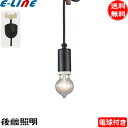 ★後藤照明 GLF-3388-40 ローカン 電球同梱 口金E26 黒コード40cm インテリア照明 アンティーク 「送料無料」