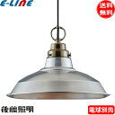 後藤照明 GLF-3405X クレマチス ペンダントライト 電球別売 アルミセード アンティーク ナチュラル 北欧風 雑貨「送料無料」