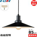 後藤照明 GLF-3483BK-85X 電球別売 ペンダントライト1灯 コード85 昭和レトロ 大正ロマン アンティーク ブラック「送料無料」