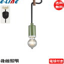 ★後藤照明 GLF-3491-40 ローカン 電球同梱 口金E26 グリーン 黒コード40cm インテリア照明 昭和レトロ アンティーク 「送料無料」