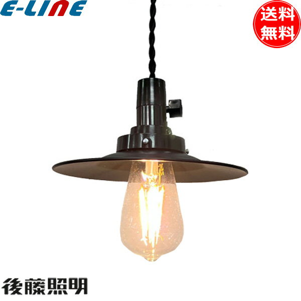 後藤照明 GLF-3549 ペンダントライト1灯 LEDスワンバルブエンジン球付 ブラックセード 昭和レトロ 大正..