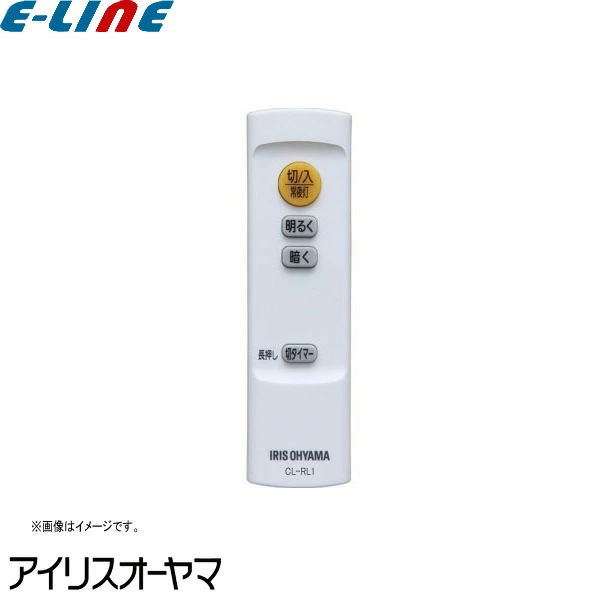 [新品] アイリスオーヤマ CL-RL1 LEDシーリングライト用 メーカー純正専用リモコン 調光 切タイマー CLRL1 送料区分A 