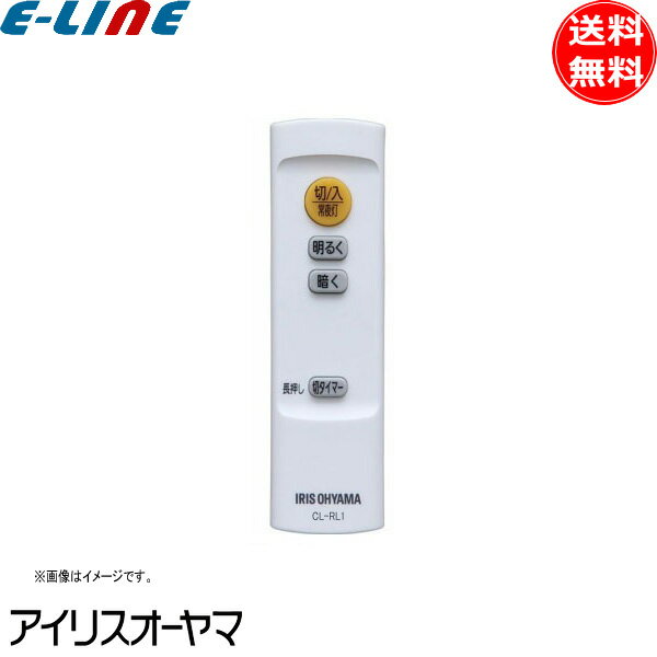 【メール便対応】アイリスオーヤマ　LEDシーリングライト専用リモコン CL-RU2　【品番：79584】