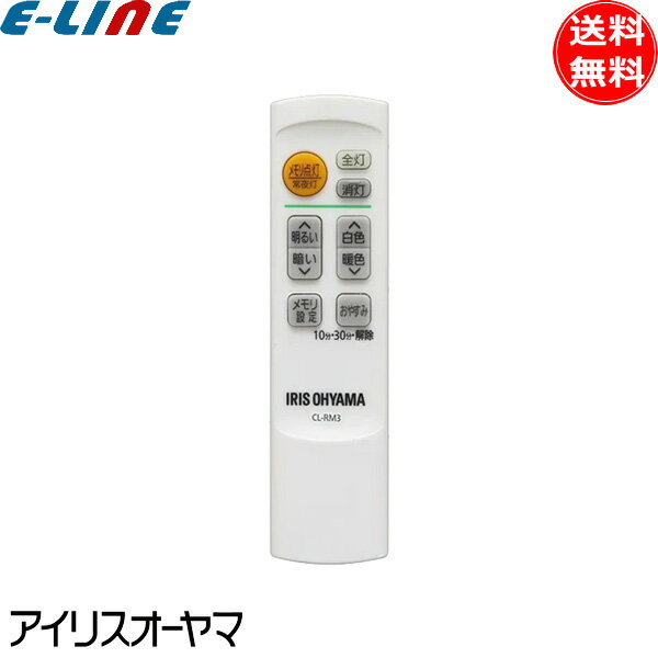 [新品] アイリスオーヤマ CL-RM3 LEDシーリングライト用 メーカー純正リモコン 調色 調光 タイマー メモリ点灯 CLRM3 送料無料 